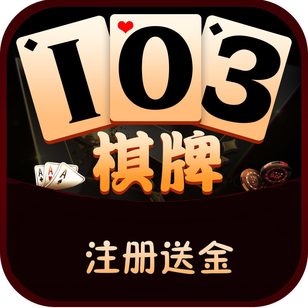 开元103棋牌