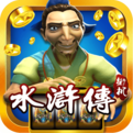 水浒棋牌