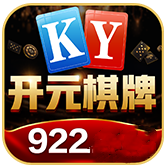 开元922棋牌app最新版