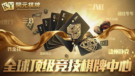 开元ky棋牌