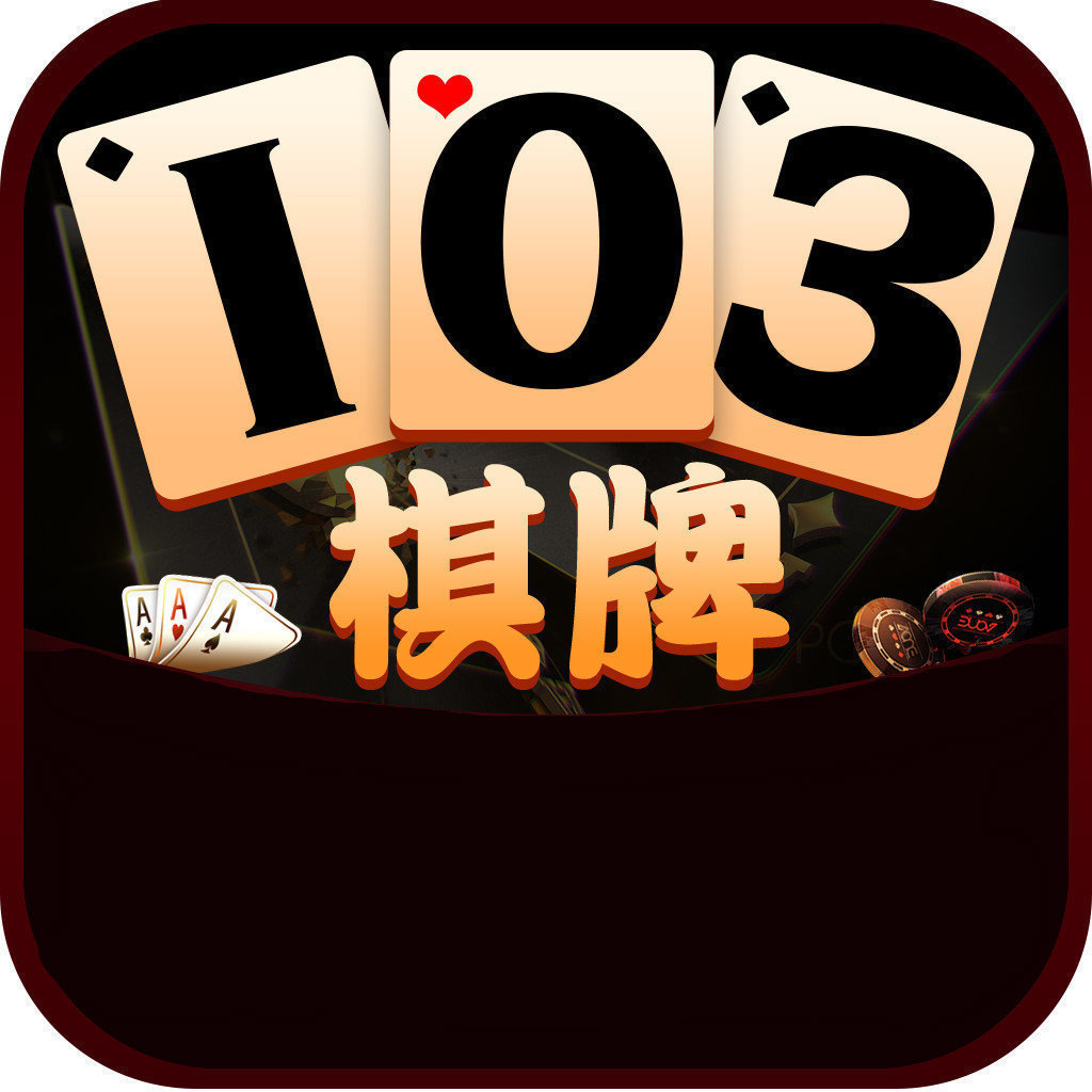开元103棋牌手机游戏安卓版