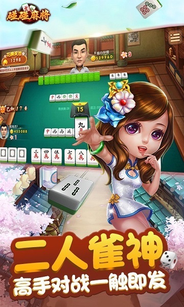 碰碰麻将