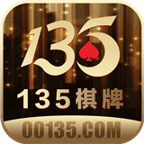 135棋牌app最新版