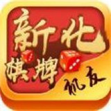 新化棋牌app官方版