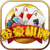 金豪棋牌
