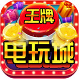 王牌电玩app官网