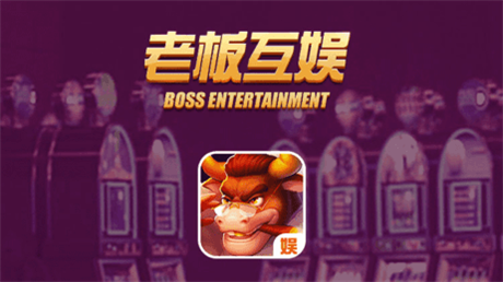 老板互娱