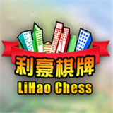 利豪棋牌