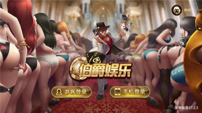 伯爵棋牌