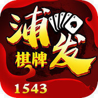 浦发棋牌