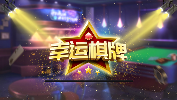 幸运棋牌