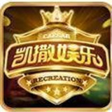 凯撒棋牌