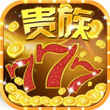 贵族电玩官方版app