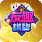 友趣棋牌