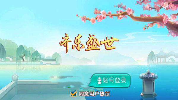 齐乐盛世棋牌app官方版