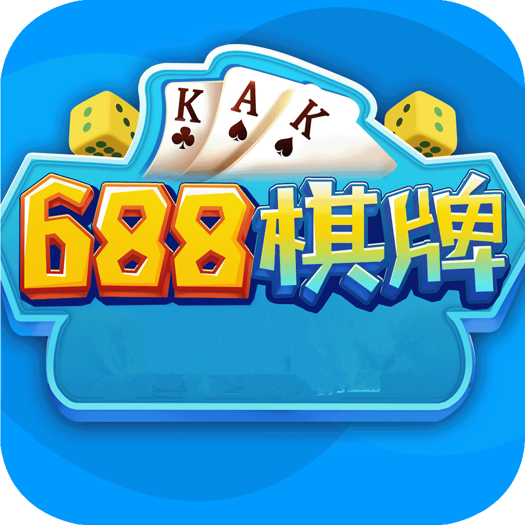688棋牌