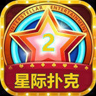 星际扑克ll