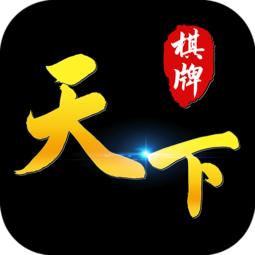 com天下棋牌app最新下载地址