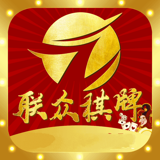 联众棋牌