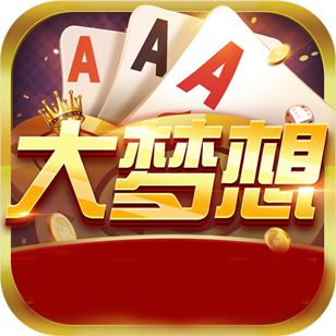 大梦想棋牌app最新版