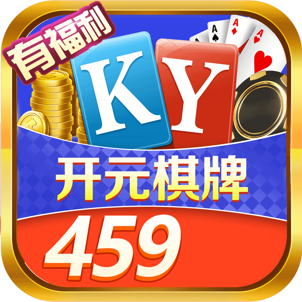 开元459棋牌官方版app