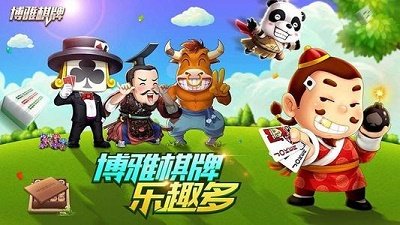 博雅棋牌