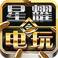 星耀电玩