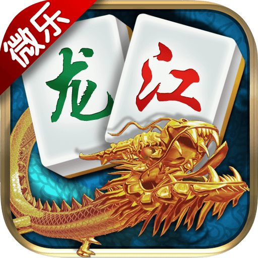 龙江棋牌