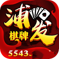 浦发棋牌