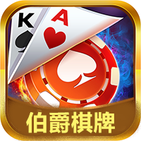 伯爵棋牌