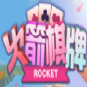 火箭棋牌