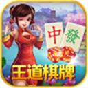 王道棋牌