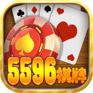 5596棋牌最新app下载