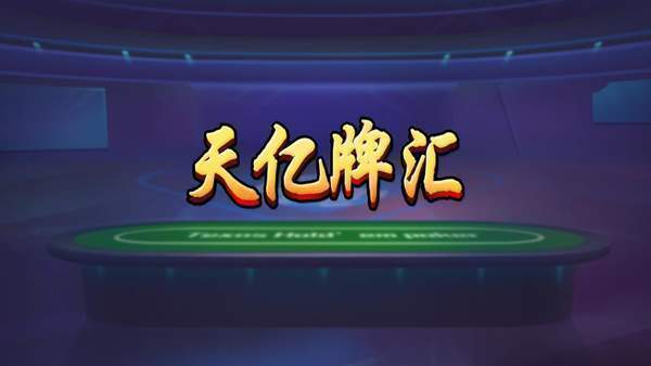 圈子石家庄麻将