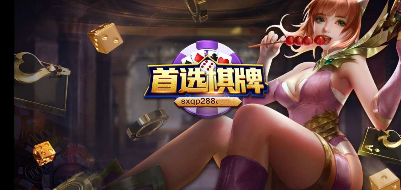 首选棋牌