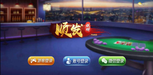 顺发棋牌