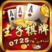 王子棋牌
