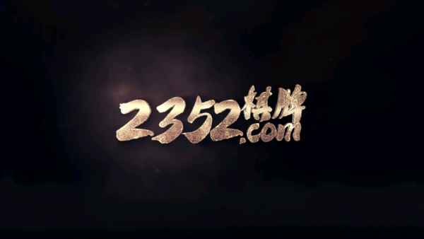 2352娱乐安卓官网