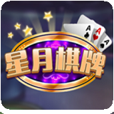 星月棋牌