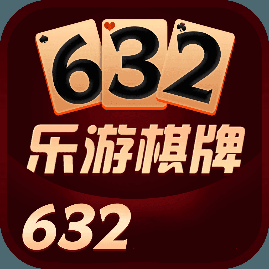632棋牌最新版app