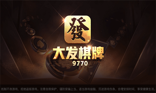 大发棋牌