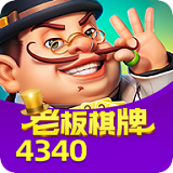 老板棋牌