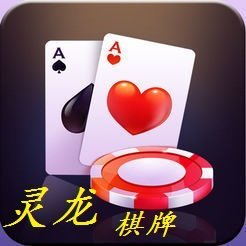 灵龙棋牌最新版app