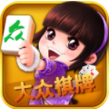 大众棋牌