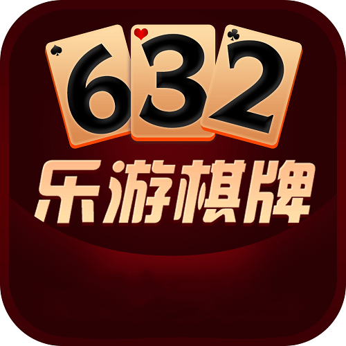 632乐游棋牌app最新版