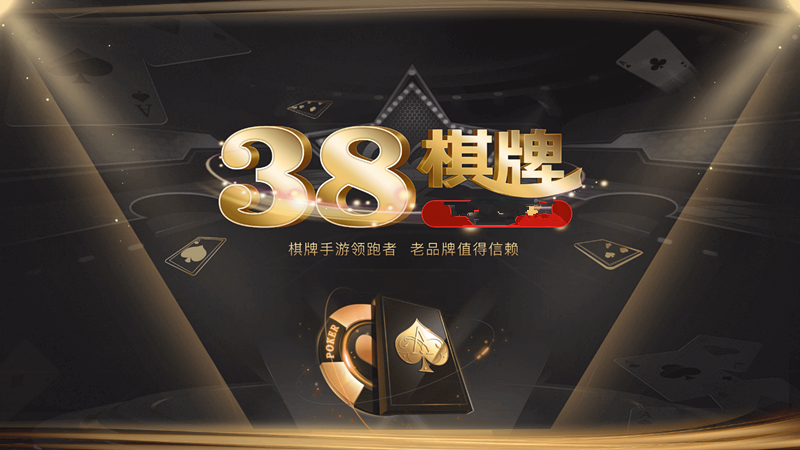 38棋牌