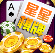 星星棋牌