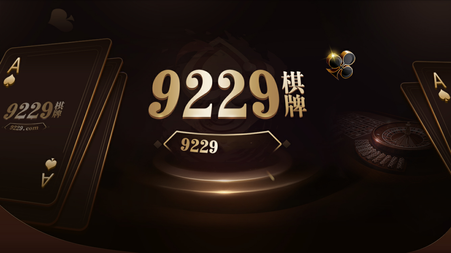 9229棋牌