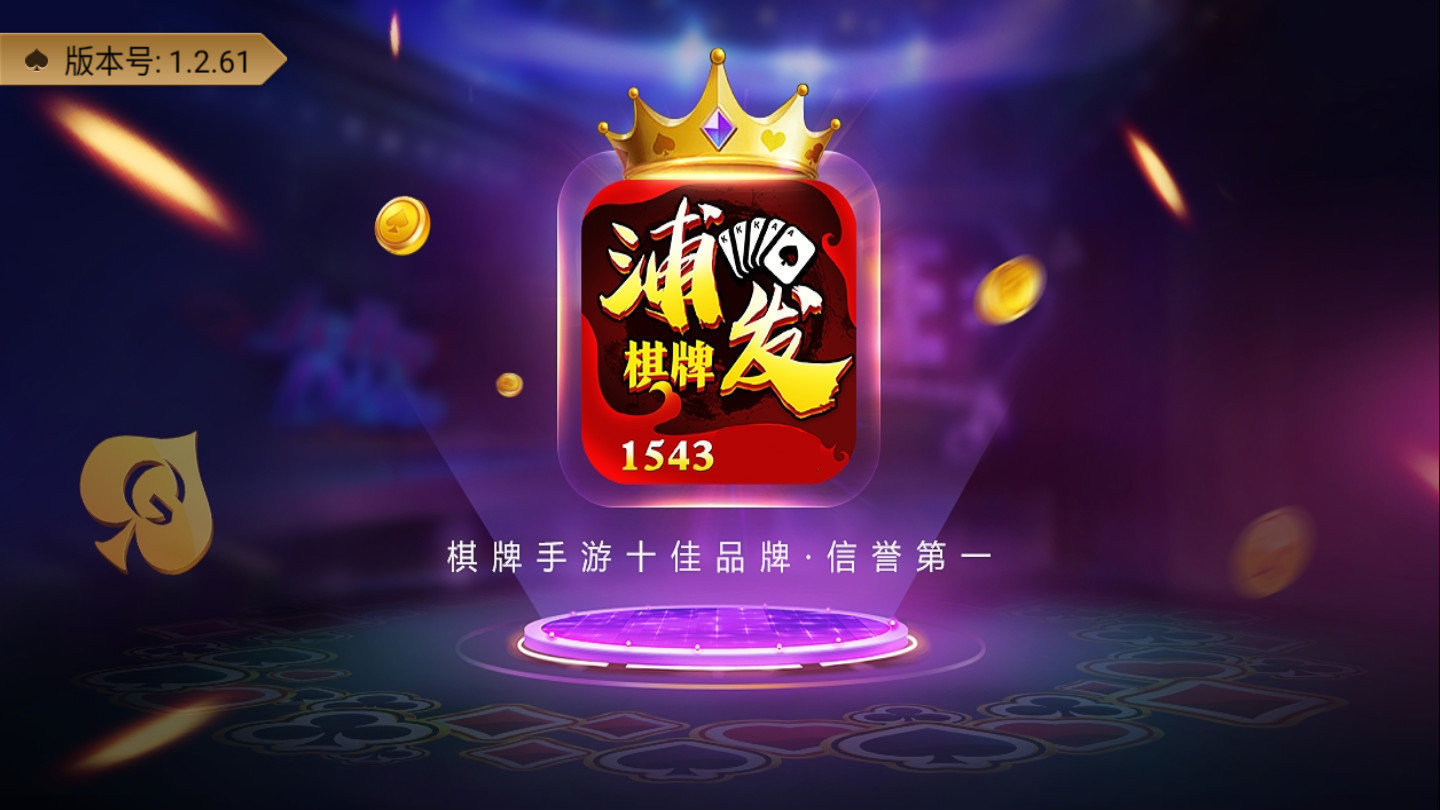 浦发棋牌