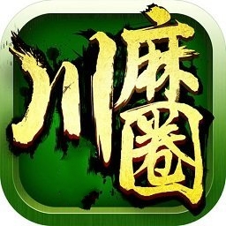 川麻圈广安麻将官方版app